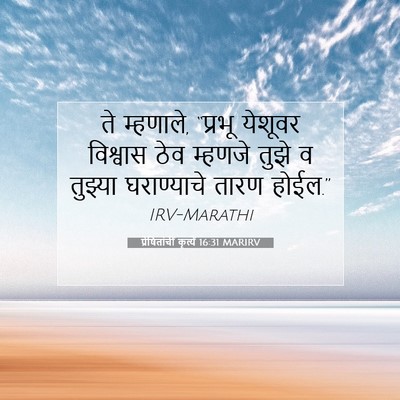 Picture 07 - प्रेषितांचीं कृत्यें 16:31 MARIRV - ते म्हणाले, “प्रभू - Bible Verse Picture