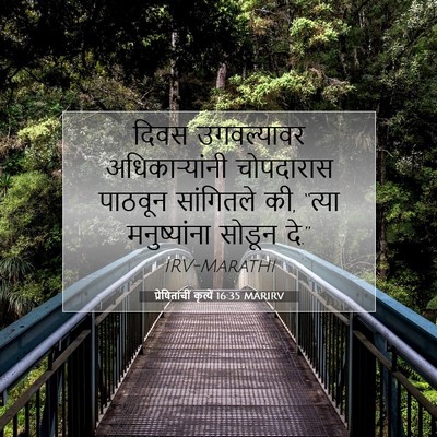 Picture 07 - प्रेषितांचीं कृत्यें 16:35 MARIRV - दिवस उगवल्यावर - Bible Verse Picture