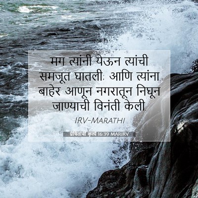 Picture 07 - प्रेषितांचीं कृत्यें 16:39 MARIRV - मग त्यांनी येऊन - Bible Verse Picture