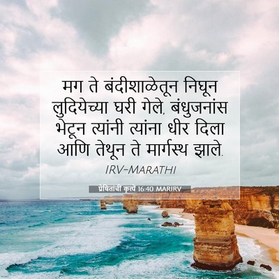 Picture 07 - प्रेषितांचीं कृत्यें 16:40 MARIRV - मग ते बंदीशाळेतून - Bible Verse Picture