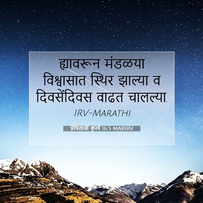 Picture 07 - प्रेषितांचीं कृत्यें 16:5 MARIRV - ह्यावरून मंडळया - Bible Verse Picture