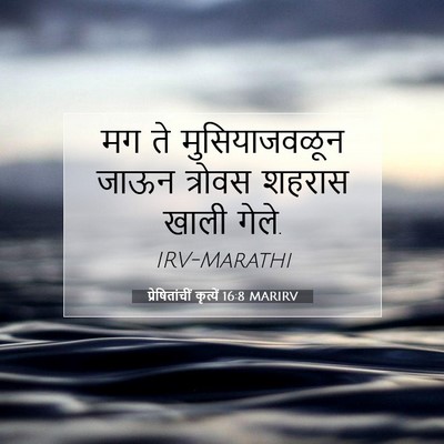 Picture 07 - प्रेषितांचीं कृत्यें 16:8 MARIRV - मग ते मुसियाजवळून - Bible Verse Picture