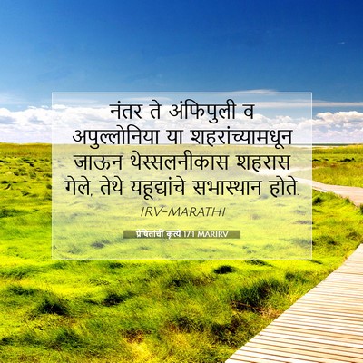 Picture 07 - प्रेषितांचीं कृत्यें 17:1 MARIRV - नंतर ते अंफिपुली व - Bible Verse Picture