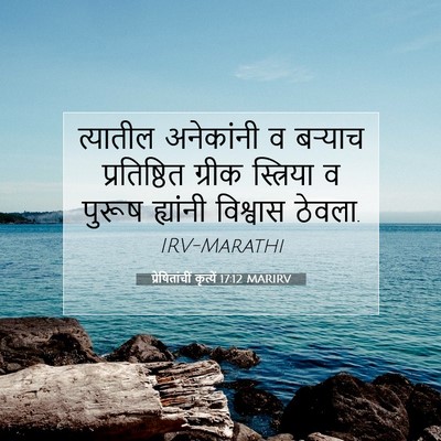 Picture 07 - प्रेषितांचीं कृत्यें 17:12 MARIRV - त्यातील अनेकांनी - Bible Verse Picture