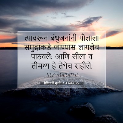 Picture 07 - प्रेषितांचीं कृत्यें 17:14 MARIRV - त्यावरून - Bible Verse Picture
