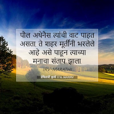 Picture 07 - प्रेषितांचीं कृत्यें 17:16 MARIRV - पौल अथेनैस - Bible Verse Picture
