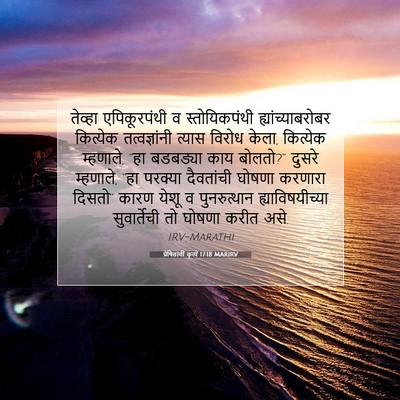 Picture 07 - प्रेषितांचीं कृत्यें 17:18 MARIRV - तेव्हा एपिकूरपंथी - Bible Verse Picture