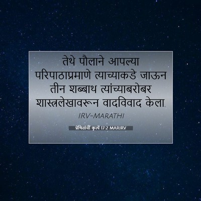 Picture 07 - प्रेषितांचीं कृत्यें 17:2 MARIRV - तेथे पौलाने - Bible Verse Picture