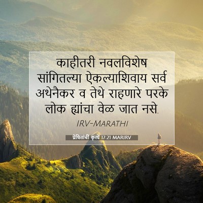 Picture 07 - प्रेषितांचीं कृत्यें 17:21 MARIRV - काहीतरी नवलविशेष - Bible Verse Picture