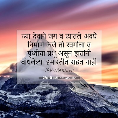 Picture 07 - प्रेषितांचीं कृत्यें 17:24 MARIRV - ज्या देवाने जग व - Bible Verse Picture