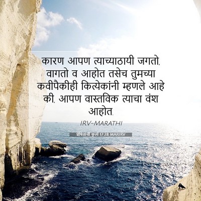 Picture 07 - प्रेषितांचीं कृत्यें 17:28 MARIRV - कारण आपण - Bible Verse Picture