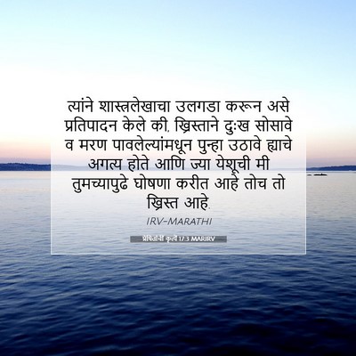 Picture 07 - प्रेषितांचीं कृत्यें 17:3 MARIRV - त्यांने - Bible Verse Picture