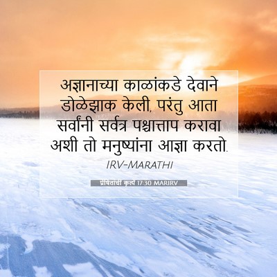 Picture 07 - प्रेषितांचीं कृत्यें 17:30 MARIRV - अज्ञानाच्या - Bible Verse Picture