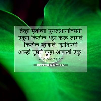 Picture 07 - प्रेषितांचीं कृत्यें 17:32 MARIRV - तेव्हा मृतांच्या - Bible Verse Picture