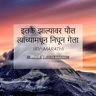 Picture 07 - प्रेषितांचीं कृत्यें 17:33 MARIRV - इतके झाल्यावर पौल - Bible Verse Picture