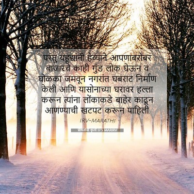 Picture 07 - प्रेषितांचीं कृत्यें 17:5 MARIRV - परंतु यहूद्यांनी - Bible Verse Picture