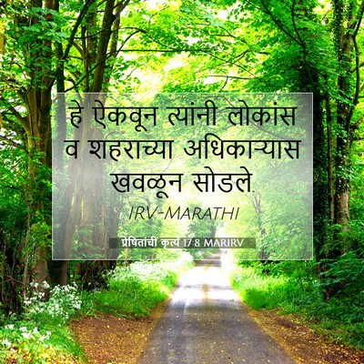 Picture 07 - प्रेषितांचीं कृत्यें 17:8 MARIRV - हे ऐकवून त्यांनी - Bible Verse Picture