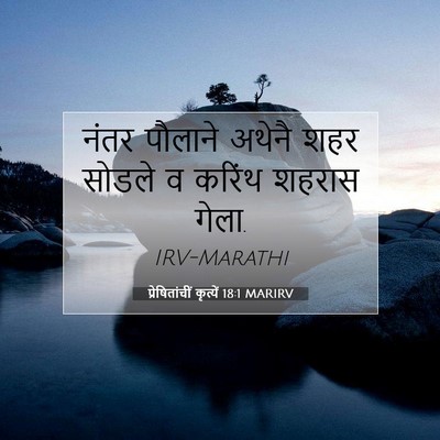 Picture 07 - प्रेषितांचीं कृत्यें 18:1 MARIRV - नंतर पौलाने अथेनै - Bible Verse Picture