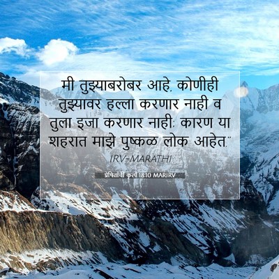 Picture 07 - प्रेषितांचीं कृत्यें 18:10 MARIRV - मी तुझ्याबरोबर - Bible Verse Picture