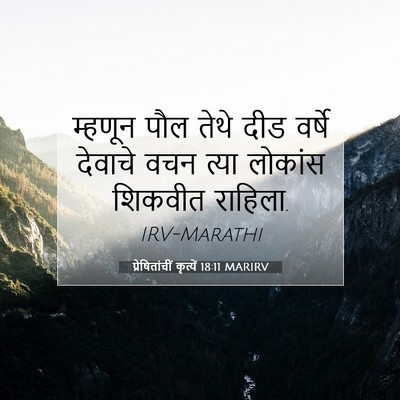 Picture 07 - प्रेषितांचीं कृत्यें 18:11 MARIRV - म्हणून पौल तेथे - Bible Verse Picture