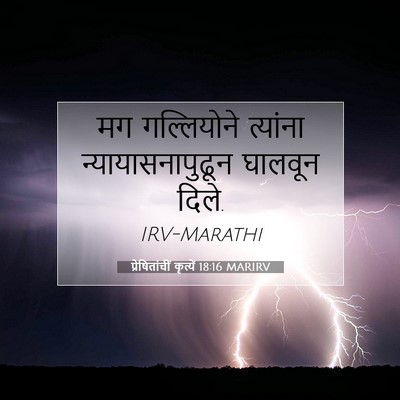 Picture 07 - प्रेषितांचीं कृत्यें 18:16 MARIRV - मग गल्लियोने - Bible Verse Picture