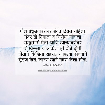 Picture 07 - प्रेषितांचीं कृत्यें 18:18 MARIRV - पौल बंधुजनांबरोबर - Bible Verse Picture