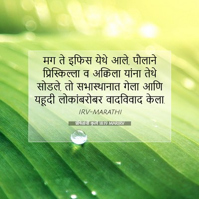 Picture 07 - प्रेषितांचीं कृत्यें 18:19 MARIRV - मग ते इफिस येथे - Bible Verse Picture