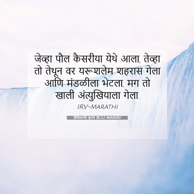 Picture 07 - प्रेषितांचीं कृत्यें 18:22 MARIRV - जेव्हा पौल - Bible Verse Picture
