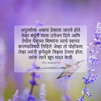 Picture 07 - प्रेषितांचीं कृत्यें 18:27 MARIRV - अपुल्लोला अखया - Bible Verse Picture