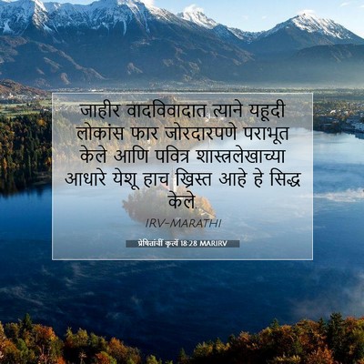 Picture 07 - प्रेषितांचीं कृत्यें 18:28 MARIRV - जाहीर वादविवादात - Bible Verse Picture