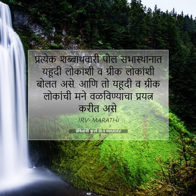 Picture 07 - प्रेषितांचीं कृत्यें 18:4 MARIRV - प्रत्येक - Bible Verse Picture