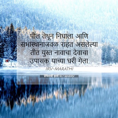 Picture 07 - प्रेषितांचीं कृत्यें 18:7 MARIRV - पौल तेथून निघाला - Bible Verse Picture