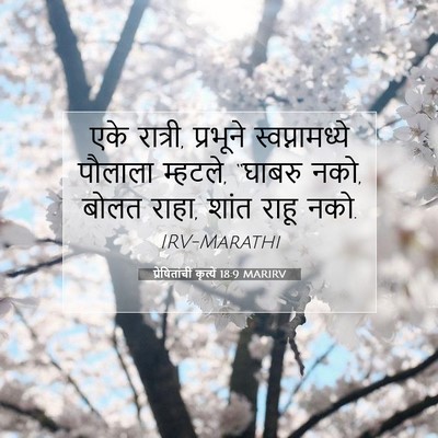 Picture 07 - प्रेषितांचीं कृत्यें 18:9 MARIRV - एके रात्री, - Bible Verse Picture