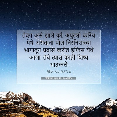 Picture 07 - प्रेषितांचीं कृत्यें 19:1 MARIRV - तेव्हा असे झाले की, - Bible Verse Picture