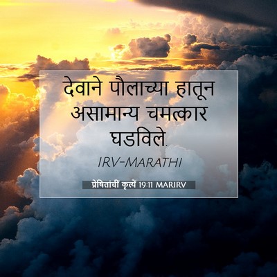 Picture 07 - प्रेषितांचीं कृत्यें 19:11 MARIRV - देवाने पौलाच्या - Bible Verse Picture