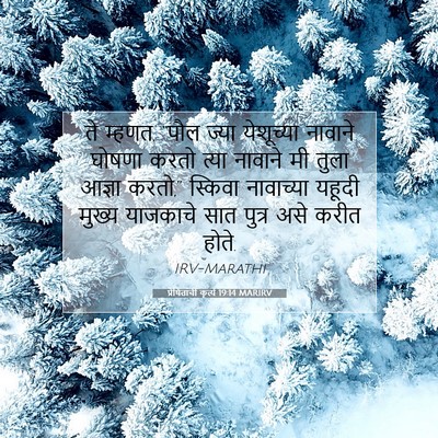 Picture 07 - प्रेषितांचीं कृत्यें 19:14 MARIRV - ते म्हणत, “पौल ज्या - Bible Verse Picture
