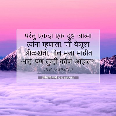 Picture 07 - प्रेषितांचीं कृत्यें 19:15 MARIRV - परंतु एकदा एक - Bible Verse Picture