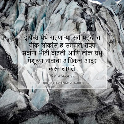 Picture 07 - प्रेषितांचीं कृत्यें 19:17 MARIRV - इफिस येथे - Bible Verse Picture
