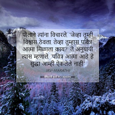 Picture 07 - प्रेषितांचीं कृत्यें 19:2 MARIRV - पौलाने त्यांना - Bible Verse Picture