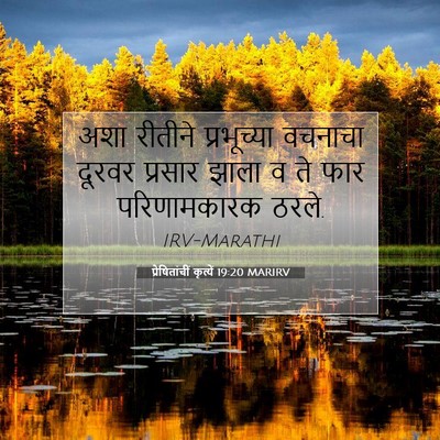 Picture 07 - प्रेषितांचीं कृत्यें 19:20 MARIRV - अशा रीतीने - Bible Verse Picture