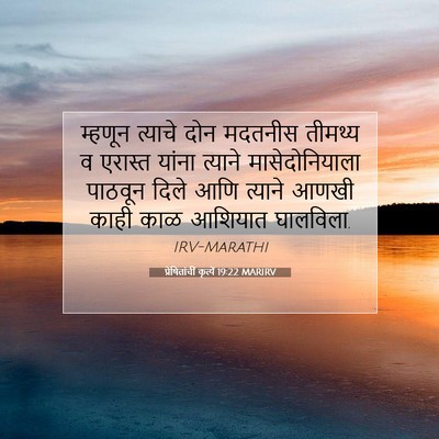 Picture 07 - प्रेषितांचीं कृत्यें 19:22 MARIRV - म्हणून त्याचे दोन - Bible Verse Picture