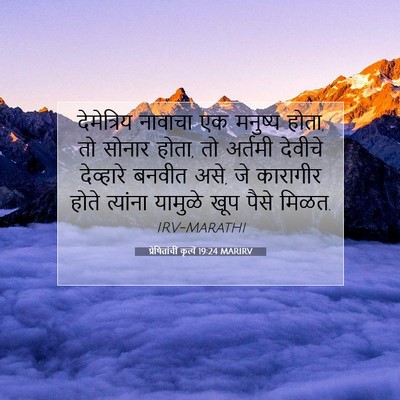 Picture 07 - प्रेषितांचीं कृत्यें 19:24 MARIRV - देमेत्रिय नावाचा - Bible Verse Picture