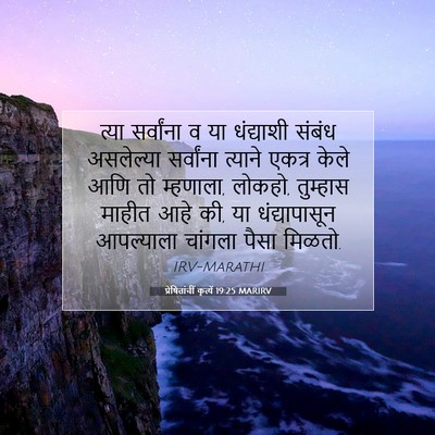 Picture 07 - प्रेषितांचीं कृत्यें 19:25 MARIRV - त्या सर्वांना व या - Bible Verse Picture