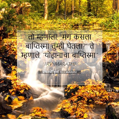 Picture 07 - प्रेषितांचीं कृत्यें 19:3 MARIRV - तो म्हणाला, “मग - Bible Verse Picture