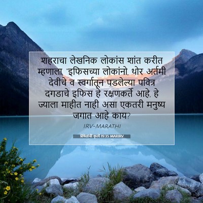 Picture 07 - प्रेषितांचीं कृत्यें 19:35 MARIRV - शहराचा लेखनिक - Bible Verse Picture