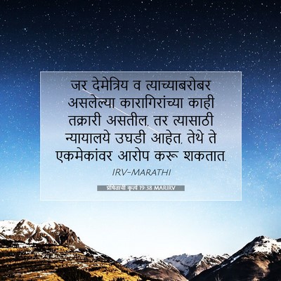 Picture 07 - प्रेषितांचीं कृत्यें 19:38 MARIRV - जर देमेत्रिय व - Bible Verse Picture
