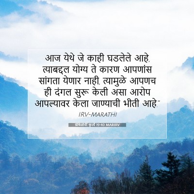 Picture 07 - प्रेषितांचीं कृत्यें 19:40 MARIRV - आज येथे जे काही - Bible Verse Picture