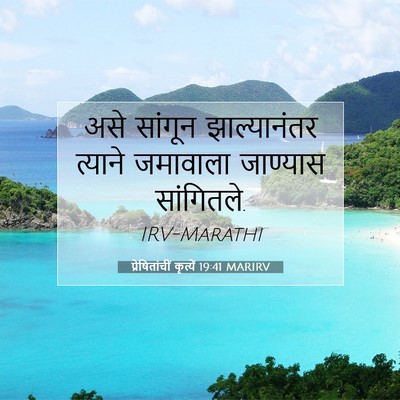 Picture 07 - प्रेषितांचीं कृत्यें 19:41 MARIRV - असे सांगून - Bible Verse Picture