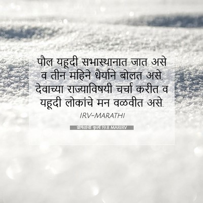 Picture 07 - प्रेषितांचीं कृत्यें 19:8 MARIRV - पौल यहूदी - Bible Verse Picture