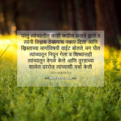 Picture 07 - प्रेषितांचीं कृत्यें 19:9 MARIRV - परंतु - Bible Verse Picture